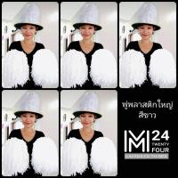 ราคา ราคาส่ง 5 คู่มี 10 อัน สีด้าน พู่พลาสติกใหญ่ พู่เชียร์กีฬา พู่เชียร์ลีดเดอร์ พู่เชียร์ พู่กองเชียร์ ปอมปอมเชียร์ กีฬาสี พู่พลาสติก (406099179)