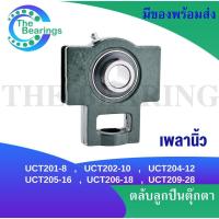 ราคา UCT201 8 UCT202 10 UCT204 12 UCT205 16 UCT206 18 UCT209 28 ตลับลูกปืนตุ๊กตา BEARING UNITS UCT (17027201343)