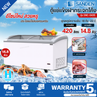ราคา SANDEN ตู้แช่แข็งฝากระจกโค้ง ความจุ 14 8 คิว รุ่น SNC 0435 รับประกันคอมเพรสเซอร์ 5 ปี (14088031171)