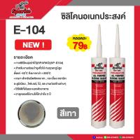 ราคา SPARKO กาวซิลิโคน ซีลแลนท์ E 104 ชนิดกรด ซิลิโคนยาแนว 280ml สีขาว สีใส สีดำ (19160299214)
