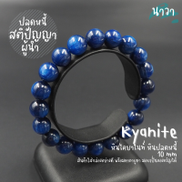ราคา Navastone กำไลหินแท้ หินไคยาไนท์ สีน้ำเงินเข้ม เกรดพรีเมี่ยม สีธรรมชาติ ขนาด 10 มิล Kyanite หินปลดหนี้ ช่วยสร้างรากฐานครอบครัว หินสีน้ำเงิน (14713597403)