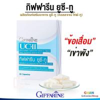 ราคา กิฟฟารีน ข้อเสื่อม ข้อเข่า ปวดข้อเข่า ข้อเข่าเสื่อม คอลลาเจน ยูซี ทู โกลด์ UC ll GOLD GIFFARINE เข้มข้นกว่าเดิมถึง 2 เท่า (7547565918)