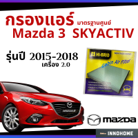 ราคา ช่างบอกตัวนี้ดี กรองแอร์ Mazda3 2 0 skyactiv 2015 2018 มาตรฐานศูนย์ กรองแอร์ รถ Mazda มาสด้า สาม ปี 15 18 ไส้กรองแอร์ รถยนต์ HRZ 3904 (6578216065)