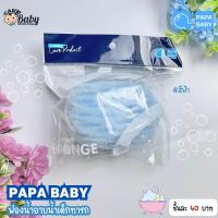 ราคา PAPA BABY ฟองน้ำอาบน้ำเด็ก (19513582790)