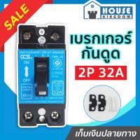 ราคา ส่งไว เบรกเกอร์กันดูด CCS 2 เฟส 2P 32A รุ่น CM6L 32 50Hz ตัดไฟ ป้องกันไฟดูด เมนเบรกเกอร์ กันดูด เบรคเกอร์ Earth Leakage Circuit Breaker (14357298771)
