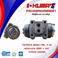 ราคา กระบอกเบรค TOYOTA BU20 FRL 4 ล้อ กระบอกเบรคหน้า ขวาล่าง โตโยต้า บียู 20 4 ล้อ I KUMAS O E M 47520 39095 (6762808367)