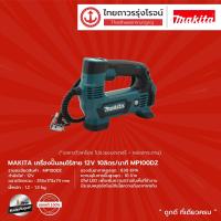 ราคา MAKITA MP100 เครื่องเติมลมไร้สาย 5 รุ่น MP100DZ เครื่องเปล่า กล่องกระดาษ 10ลิตร นาที 12V ชิ้น (9169194486)