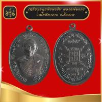 ราคา เหรียญจตุรพิธพรชัย หลวงพ่อกวย ชุตินธโร (19821821832)