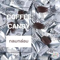 ราคา พร้อมส่ง ลูกอม ลูกอมกาแฟ ลูกอมชาเขียว ลูกอมโกโก้ 1เม็ด 1กรัม ลูกอมชา ลูกอมชานม ลูกอมรสชาติเข้มข้น ลูกอมกาแฟเคี้ยว ลูกอมนม โกโก้ กาแฟ (19006272300)