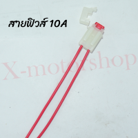 ราคา กระบอกฟิวส์ WAVE125 แบบขนาดเล็ก ฟิวส์ 10A สายฟิวส์ 1ชิ้น (18927874554)