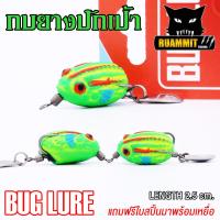 ราคา เหยื่อปลอม กบยาง รุ่น ปักเป้า 2 5 cm by BUG LURE (16206376028)