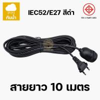 ราคา ขั้วสายไฟ ขั้วหลอดไฟ ขั้วต่อหลอดไฟ สายไฟพร้อมขั้ว ขั้วE27 สายไฟ 3ดมตร 5เมตร 10เมตร สินค้าผลิตในไทย ผ่านมาตรฐาน มอก (16843155855)