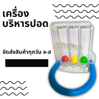 ราคา เครื่องบริหารปอด เครื่องดูดบริหารปอด เครื่องเป่าบริหารปอด triflow incentive spirometer ออกกำลังปอด (16736921395)