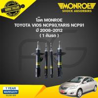 ราคา MONROE โช๊คอัพ TOYOTA VIOS NCP93 YARIS NCP91 โตโยต้า วีออส ยาริส ปี 2007 2012 OEPSECTRUM โช้คมอนโร โออีสเปคตรัม (21338680358)