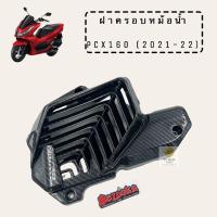 ราคา กันร้อน ครอบหม้อน้ำ PCX160 ปี 2021 2022 ลายเคฟล่า ซื้อเป็นชุด ซื้อแยก เลือกได้เลย แถมสติ๊กเกอร์ทุกชิ้น (15327546112)
