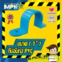 ราคา กิ๊ปจับท่อ PVC ขนาด 1 (15016584598)
