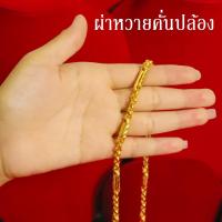 ราคา สร้อยคอทอง น้ำหนัก 3บาท ยาว 24นิ้ว ลายสี่เสา ลายห่วงคู่ ลายผ่าหวาย ชุบด้วยเศษทองคำแท้ ชุบเศษทอง ทองเหมือนแท้ งานฝีมือจากช่างเยาวราช (14156055939)