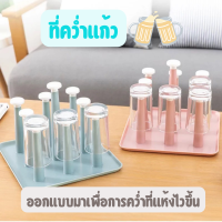ราคา พร้อมส่ง ที่คว่ำแก้ว ที่คว่ำแก้วแห้งไว ที่คว่ำขวดนม ก้านเสียบ 9 ก้าน แกนคว่ำแก้ว ที่คว่ำแก้วน้ำ ที่เก็บแก้วน้ำ ที่วางแก้วพลาสติก (14145302867)