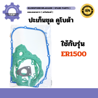 ราคา ปะเก็นชุด คูโบต้า ER1500 ปะเก็นชุดER ปะเก็นชุดER1500 ปะเก็นER ปะเก็นER1500 ปะเก็นชุดคูโบต้าER ปะเก็นคูโบต้าER1500 (20280304677)