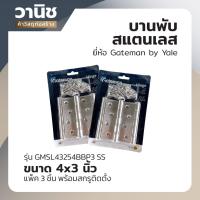 ราคา บานพับ บานพับสแตนเลส Gateman by Yale รุ่น GMSL43254BBP3 SS ขนาด 4 x 3 นิ้ว แพ็ค 3 ชิ้น พร้อมสกรูติดตั้ง (20144787664)