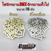 ราคา โซ่จักรยาน สีเงิน สีทอง โซ่จักรยานbmx 116 ข้อ โซ่แต่งจักรยาน bmx จักรยานทั่วไป (14044897780)