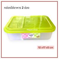 ราคา กล่องใส่อาหารมั่งมี 2 ช่อง กล่องใส่อาหาร กล่องอเนกประสงค์ (19591734615)