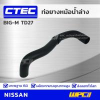 ราคา CTEC ท่อยางหม้อน้ำล่าง NISSAN BIG M TD27 บิ๊กเอ็ม รูใน 34 39 (9668838190)