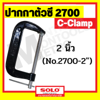 ราคา SOLO ปากกาตัวซี C Clamp สำหรับจับไม้ ปากกาจับไม้ ปากกาจับชิ้นงาน ปากกาจับชิ้นงานตัวซี ซีแคลมป์ คีมตัวซี ขนาด 2 12 นิ้ว by metro (16915301470)