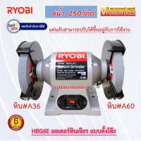 ราคา Ryobi HBG6E มอเตอร์หินไฟ 6 250วัตต์ แบบตั้งโต๊ะ พร้อมใบรับประกัน6เดือน (1965686647)