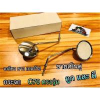 ราคา กระจก C70 เดิมแบบแท้ ไม่หลอกตา เป็นเหล็กหล่อ แข็งแรง ชุบเลส csi (14338621854)
