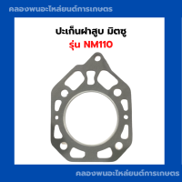 ราคา ปะเก็นฝาสูบ NM110 มิตซู ปะเก็นฝาสูบNM ปะเก็นฝาสูบมิตซู ปะเก็นฝาnm110 ปะเก็นฝาสูบNm110 (9419242978)