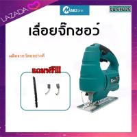 ราคา SH225 เลื่อยฉลุไฟฟ้า เลื่อยจิ๊กซอว์ เลื่อยจิ๊กซอ จิ๊กซอว์ตัดไม้ 550 วัตต์ ยี่ห้อ MAILTANK (9147550748)