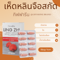 ราคา เห็ดหลินจือแดง Ling Zhi Extract Capsule เห็ดหลินจือ เห็ดหลินจือสกัด ชนิดแคปซูล กิฟฟารีน (20925445219)