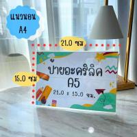 ราคา ป้ายอะคริลิคตั้งโต๊ะ ขนาด A4 และ A5 แนวตั้ง แนวนอน ป้ายชื่อตั้งโต๊ะ ป้ายอะคริลิค ป้ายราคา อุปกรณ์สำนักงาน ป้ายตั้งโต๊ะ อะคริลิค (21147370922)