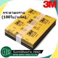 ราคา 3M กระดาษทรายน้ำ 100ใบ แพ็ค 101Q 9 X11 เบอร์ 80 100 120 240 320 400 600 800 1000 1200 1500 2000 (11216390808)