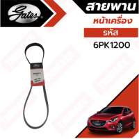 ราคา Gates 6PK1200 สายพานหน้าเครื่อง แอร์ ไดชาร์ท 1 5 ดีเซล MAZDA 2 มาสด้า 2 โฉม SkyActiv ปี 15 19 ยี่ห้อ เกทส์ (19160071415)
