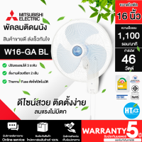 ราคา จัดส่งฟรี MITSUBISHI พัดลมติดผนัง W16 GA BL สีฟ้า 16 นิ้ว ปรับแรงลมได้ 3 ระดับ รับประกันมอเตอร์ 5 ปี HTC (19047926582)