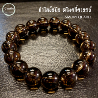 ราคา Stonehouse กำไลข้อมือ สโมคกี้ควอตซ์ Smoky quartz หินแท้ เกรด A ขนาด 8 12 มม สร้อยข้อมือ หินสโมคกี้ควอตซ์ สร้อยหิน กำไลหิน สโมคกี้ ควอตซ์ สโม๊คกี้ (20786371777)