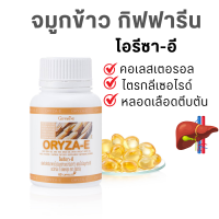 ราคา ส่งฟรี จมูกข้าว จมูก น้ำมันจมูกข้าว สกัดเย็น นอนไม่หรับ น้ำมันรำข้าว กิฟฟารีน โอรีซา อี ORYZA E บำรุงสมอง น้ำมันรำข้าวจมูกข้าว จมูก (20619942162)
