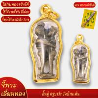 ราคา จี้พระ อิ้นคู่ ครูบาวัง วัดบ้านเด่น เลี่ยมกรอบชุบเศษทอง แถมฟรี แหนบห้อยพระ และผ้ายันต์ (18440008440)