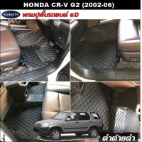 ราคา พรมปูพื้นรถยนต์6D HONDA CR V G2 2002 06 พรม6D หนังpvcแท้ หนานุ่ม เกรดA เต็มคัน 2ชิ้น st (5096784007)