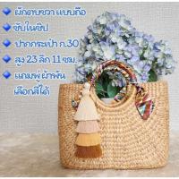 ราคา กระเป๋าสานผักตบชวาแบบถือ แถมพู่ ผ้าพันหูกระเป๋า เลือกสีได้ พร้อมส่งจาก กทม (20743224040)