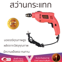 ราคา รุ่นใหม่ล่าสุด สว่าน สว่านกระแทก BLACK DECKER TB555 B1 10 มม 550 วัตต์ เจาะได้ง่าย มอเตอร์คุณภาพสูงมาก ใช้งานได้อเนกประสงค์ IMPACT DRILL จัดส่งฟรีทั่วประเทศ (2576772742)