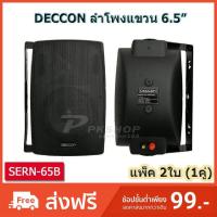 ราคา DECCONตู้ลำโพงพลาสติก ลำโพงแขวน 6 5นิ้ว รุ่น SERN 65B สีดำ 1 คู่ (5586536415)