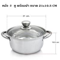 ราคา หม้อ 2 หู พร้อมฝา มีให้เลือก 3 ขนาด 19 21 25 cm หม้อ สแตนเลส มีหู เครื่องครัว ของใช้ในบ้าน (9374526367)
