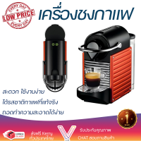 ราคา โปรโมชันพิเศษ เครื่องชงกาแฟ เครื่องชงกาแฟแรงดัน NESPRESSO Pixie C61 สีแดง สะดวก ใช้งานง่าย ได้รสชาติกาแฟที่แท้จริง Coffee Maker Machine จัดส่งฟรีทั่วประเทศ (10140932497)