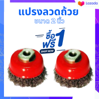 ราคา แปรงขัดสนิม แปรงลวดเหล็ก แปรงลวดขัดสนิม แปรงลวดถ้วย 2 x 10 x 1 5 มม ไม่มีแกน แปรงลวดกลม 2อันต่อเซต (106223298)