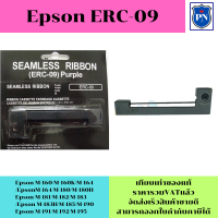 ราคา ตลับผ้าหมึกเทียบเท่าสำหรับเครื่องคิดเงิน Epson ERC 09 FOR Epson M 160 M 160K M 163 M 164 M 180 M 180H M 181 M 182 M 183 M 183H M 185 M 190 M 191 M 192 M 195 (19378242259)