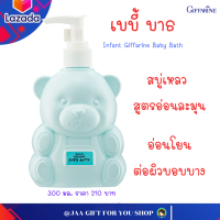 ราคา ส่งฟรี สบู่เหลวเด็ก กิฟฟารีน สูตรอ่อนละมุน ด้วยสารทำความสะอาดที่อ่อนโยนต่อผิวอันบอบบาง อินแฟนท์ กิฟฟารีน เบบี้ บาธ ขนาด300 ml (10836107690)