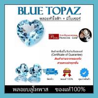 ราคา พลอยแท้100 พลอยบลูโทพาส Blue Topaz พลอยธรรมชาติ พลอยหัวใจ พลอยสีฟ้าสวยไฟระยิบ จำหน่ายพร้อมใบเซอร์จากสถาบัน IGL พลอยทำจี้ หัวแหวน (19360451186)